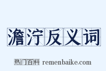 澹泞反义词是什么意思的图片